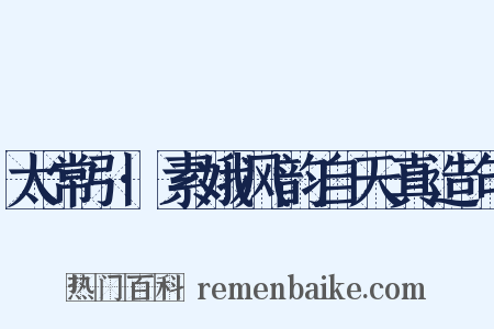 太常引·素娥风韵自天真造句是什么意思的图片